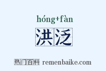 洪泛是什么意思的图片